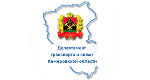 Департамент транспорта и связи Кемеровской области